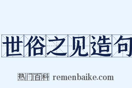 世俗之见造句是什么意思的图片